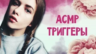 АСМР/ASMR МНОГО ТРИГГЕРОВ! тихий голос+шепот / корейская косметика