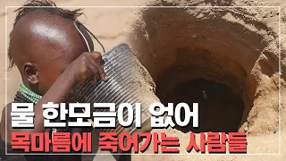 물 한모금이 없어서 목마름에 죽어가는 사람들