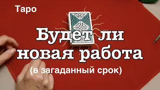 Таро . Будет ли новая работа ✅ Гадание на Таро он-лайн