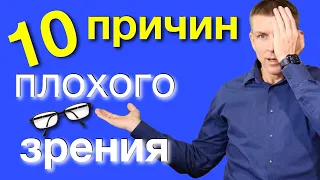 Причины плохого зрения: почему глаз может плохо работать.