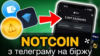 ‼️НОТКОІН — як вивести notcoin з телеграму на біржу та продати | Повна інструкція | Поповнити TOН