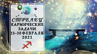 ♐СТРЕЛЕЦ 8 - 28 ФЕВРАЛЯ 2021 таро прогноз