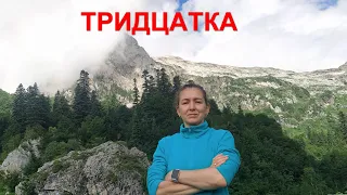 Тридцатка, кавказский заповедник (июль 2022)