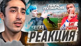 РЕАКЦИЯ НА 2DROTS / ШТАМПОНИ vs БИГ СМОУК! ЛИГА ЛУЗЕРОВ 1 ТУР