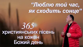 Люблю той час, як сонце сходить…