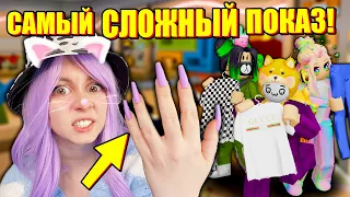 КАК ОДЕТЬ ВСЕХ НА ПОКАЗЕ МОД С НОГТЯМИ?! Roblox Fashion Show