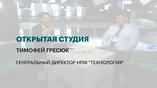 Интервью с Тимофеем Гресюк, генеральным директором НПФ "Технология"