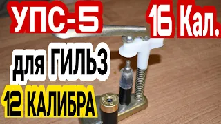 УПС 5 16 калибра ДЛЯ ГИЛЬЗ 12 калибра БЕЗ ЛЮФТА. Снаряжение патронов. ДОРАБОТКА