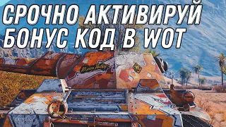 СРОЧНО АКТИВИРУЙ БОНУС КОД WOT 2020 НА ДЕНЬ РОЖДЕНИЯ ВОТ НОВЫЙ ПРЕМ ТАНК НА ХАЛЯВУ World of Tanks