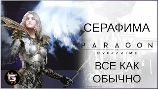 Серафима. Все как обычно - Paragon: The Overprime