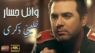 Wael Jassar Khaleny Zekra (Clear Version 4K) l وائل جسار - كليب خليني ذكرى (نسخة محسنة)