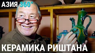 Ферганское чудо: секреты риштанской керамики | АЗИЯ 360°