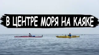 День 14: В центре моря на каяке! До ближайшего берега 20 км! / Приморье 2018