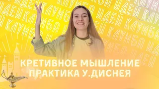 Как развить креативность и генерировать инновационные идеи | Метод У.Диснея | Знакомство с КЛУМБОЙ