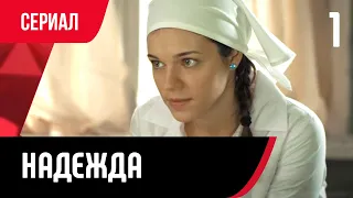 💖 Надежда 1 серия (Сериал, Мелодрама) смотри онлайн бесплатно