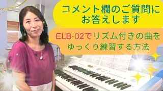 ELB-02で！！リズムが付いた曲をゆっくり練習する方法