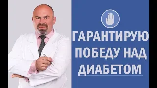 📣 Я гарантирую Вам победу над Сахарным Диабетом | Программа АнтиДиабет | Игорь Цаленчук отзывы