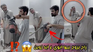 زوين يتورط ويا ابوي يساعدة بتصليح غراض البيت 😂  بس شلون شرد زوين؟ ⁉️ | بيت رشك