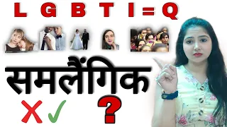 LGBTIQ|Lesbian,Gay , Bisexual , Transgender ,Intersex ,Queer क्या है? सही या गलत? @studywithmeekta