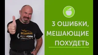 ТРИ СЕРЬЕЗНЫЕ ОШИБКИ, МЕШАЮЩИЕ ПОХУДЕТЬ