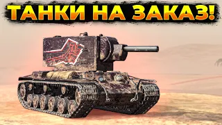 ⚫ТАНКИ НА ЗАКАЗ!🟡+ Розыгрыш 30 дней према! | Стрим Tanks Blitz