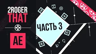 Создание шейповой анимации логотипа - Часть 3 (2RogerThat - Уроки After Effects)