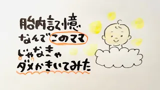 胎内記憶　なんでこのママじゃなきゃいけなかったのか聞いてみた‼️