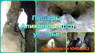 Окрестности КМВ# 43 Пещеры аликоновского ущелья