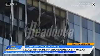 Νέο χτύπημα με μη επανδρωμένα στη Μόσχα, κοντά στο υπουργείο άμυνας | Ethnos