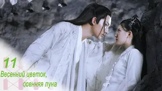 Весенний цветок, осенняя луна 11 серия (русская озвучка) дорама Love Better Than Immortality