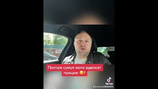 Поліція сумує, коли адвокат працює