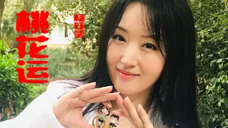 杨钰莹的《桃花运》，喜鹊枝头叫喳喳，姐妹三人看上他