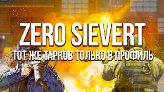 ZERO Sievert УНИЧТОЖИТ ТАРКОВ? | обзор | тарков