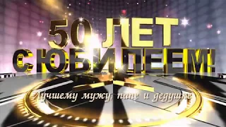 Слайдшоу на Юбилей 50 лет