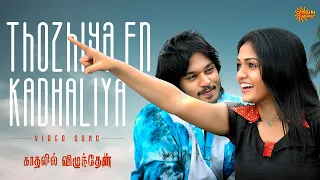 Thozhiya En Kadhaliya - Video Song | Kadhalil Vizhunthen | VijayAntony | Nakkul | Sunaina| Sun Music