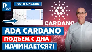 ADA Cardano время покупать? | В сети Cardano большие изменения!