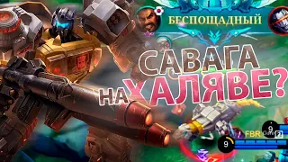 ХАЛЯВА? БЕСПЛАТНЫЙ СКИН ТРАНСФОРМЕРА. ГАЙД НА РОДЖЕРА МОБАЙЛ ЛЕГЕНД / Mobile Legends