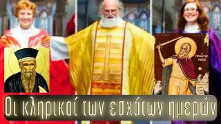 Οι κληρικοί των έσχατων καιρών