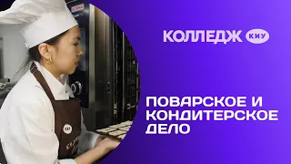 Колледж. Поварское и кондитерское дело