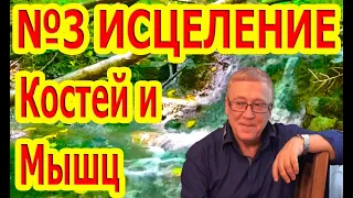 Матрица №3 Мощное Исцеление Костей и Мышц