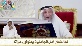 247 - لماذا كان أهل الجاهليّة يطوفون عراة؟ - عثمان الخميس