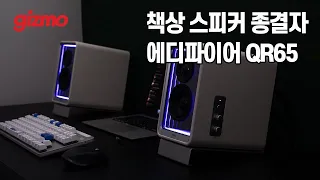 LED조명, 65W 충전, 여기에 탄탄한 음질까지. 에디파이어 QR65