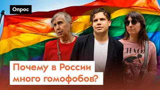 Боятся ли россияне ЛГБТ сообщество? / Опрос 7х7 из регионов