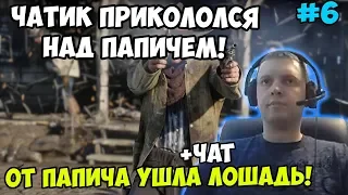 ПАПИЧ ИГРАЕТ В РДР2. ЧАТИК ПРИКОЛОЛСЯ НАД ПАПИЧЕМ! ОТ ПАПИЧА УШЛА ЛОШАДЬ! С ЧАТОМ. часть 6