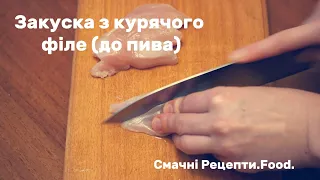 Закуска з курячого філе (до пива)