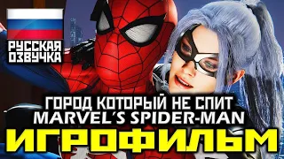 ✪ Marvel's Spider-Man, ВСЕ DLC [ИГРОФИЛЬМ] Все Катсцены + Минимум Геймплея [PS4 PRO]