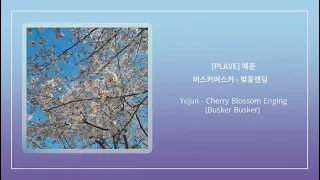 [COVER] PLAVE_예준(Yejun) - 벚꽃엔딩 (원곡:버스커버스커)