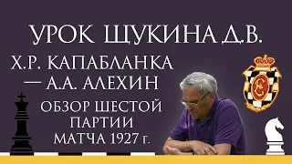 Видеоурок Д.В. Щукина. Обзор шестой партии матча Х.Р. Капабланка — А.А. Алехин (1927 г.)