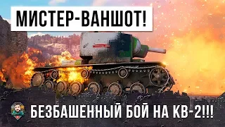 РАК НА КВ-2 ПОПАЛ В БОЙ ОДИН ИЗ МИЛЛИАРДА В WORLD OF TANKS! ФУГАСНЫЙ МИСТЕР-ВАНШОТ!