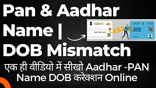 Name DOB Mismatch in PAN Aadhar Link Solution | Aadhar Pan Linking Failed due to Name DOB Mistmatch